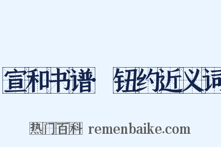 宣和书谱·钮约近义词是什么意思的图片